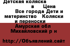 Детская коляска “Noordi Arctic Classic“ 2 в 1 › Цена ­ 14 000 - Все города Дети и материнство » Коляски и переноски   . Амурская обл.,Михайловский р-н